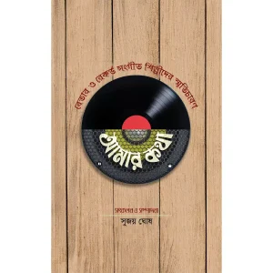 Amar Katha : Betar O Record Sangit Shilpder Simriticharan