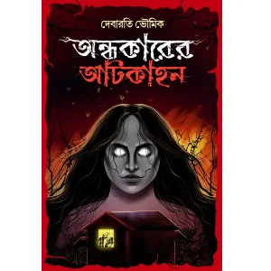 Ondhokarer Atkahon