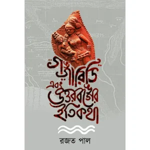 GANGARIDHI EBONG UTTARBANGER ITIKATHA