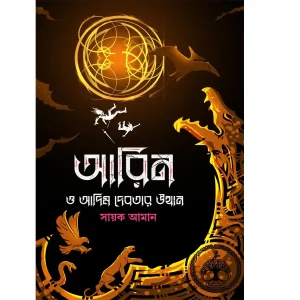 AARIN O ADIM DEBOTAR UTTHAN