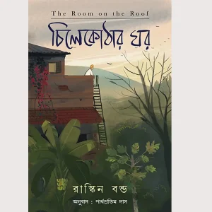 Chilekother Ghar