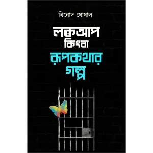 Lockup Kingba Rupkathar Galpo