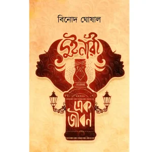 Dui Nari Ek Jiban