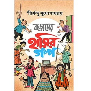 Boroder Hasir Golpo Hardcover