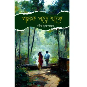 Palok Pore Thake