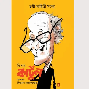 Bisay Cartoon -Chandi Lahiri Sangkha