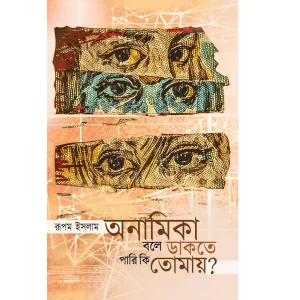 Anamika Bole Dakte Pari Ki Tomay ?