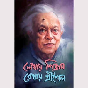 Lekhay Sibram Ankay SriSaila 1