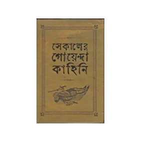 Sekaler Goyenda Kahini 1