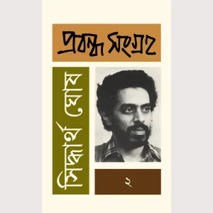 Siddhartha Ghosh Probondho Songraha 2