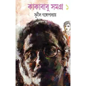 Kakababu Samagra 1