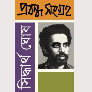Siddhartha Ghosh Probondho Songroho 2