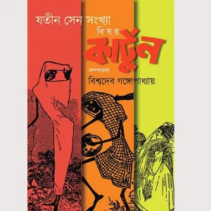 Bishoy Cartoon(Kartoon)- Jatin Sen Shongkha