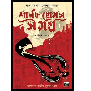 BIVA SHERLOCK HOLMES COLLECTION (vol 1)