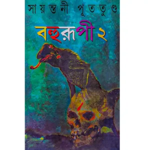 BAHURUPI VOL 2