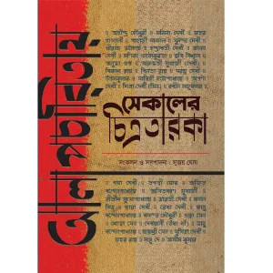 Alapcharitai Sekaler Chitrataraka