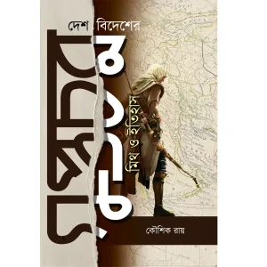 Desh Bidesher Guptachor: Myth & History