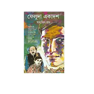 Feluda Ekadash