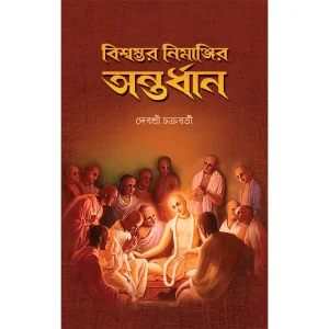 Biswambhar Nimanji Antardhan