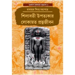 SILABATI UPATWAKAR LOKAOTO PRATNAJIBON