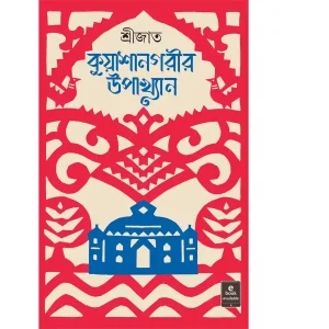 Kuyashanagarir Upakhyan