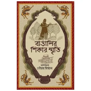 BANGALIR SHIKAR SMRITI