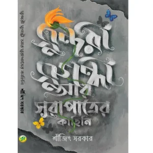 Sundari Sugandhi Ar Surapatrer Kahini