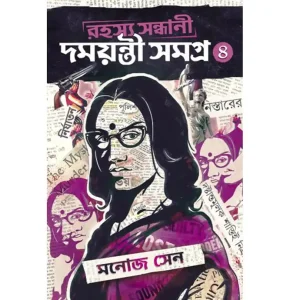Rahasya Sandhani Damayanti Samagra Vol 4