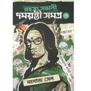 Rahasya Sandhani Damayanti Vol 3