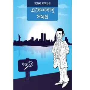Eken Babu Vol 6