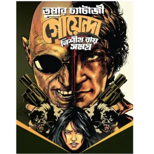 Goyenda Nishith Roy Samagra