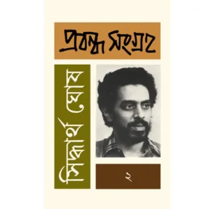 Siddhartha Ghosh Probondho Songraha
