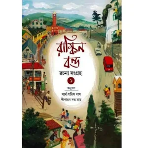 RUSKIN BOND RACHANA SANGRAHA VOLUME 1