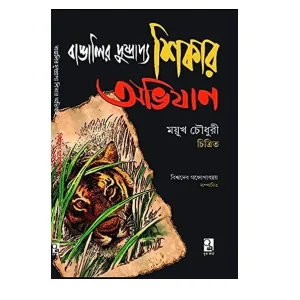 BANGALIR DUSPRAPPO SHIKAR ABHIJAN
