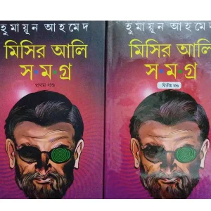 Mishir Ali Samgara Vol 1 & 2