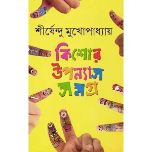 Kishore Upnyash Samagra Vol 1