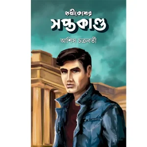 HRISHIKESHER SAPTAKANDA