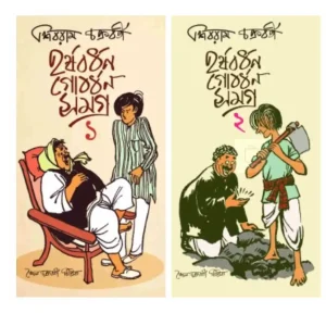 Harshabardhan-Gobordhan Samagra 1 & 2 (Combo)