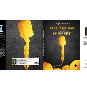 ABRITTI SIKKHAR ASOR O EK JHAK KOBITA