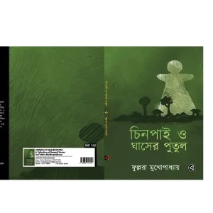 CHINPAI O GHASER PUTUL