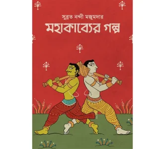 MAHAKAVYER GOLPO