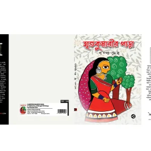 GHRITOKUMARIR PARA