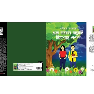EK DOZEN BACHAI KISHOR GOPLO