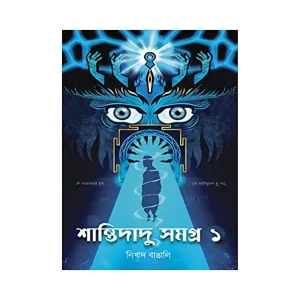 Shantidadu Samagra Vol 1