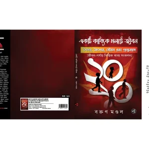 EKTI KABYIK MOLATE JIBON
