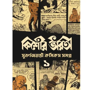 Kishore Bharati Suborno Jayanti Comics Samagra (Vol.1)