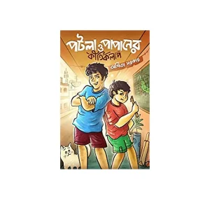 Patla O Papaner Kirtikalap