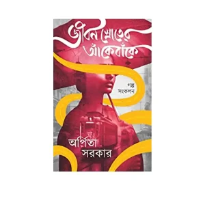 JIBAN SHROTER ANKEBANKE