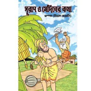 Purano Sei Diner Kotha