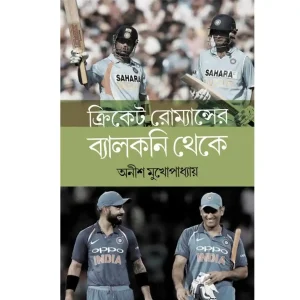 Cricket Romance-Er Balcony Theke